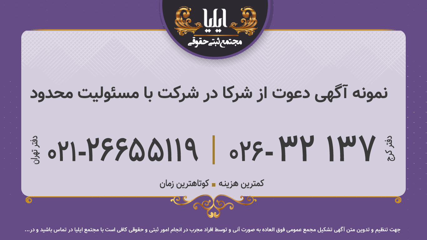 نمونه آگهی دعوت از شرکا در شرکت با مسئولیت محدود
