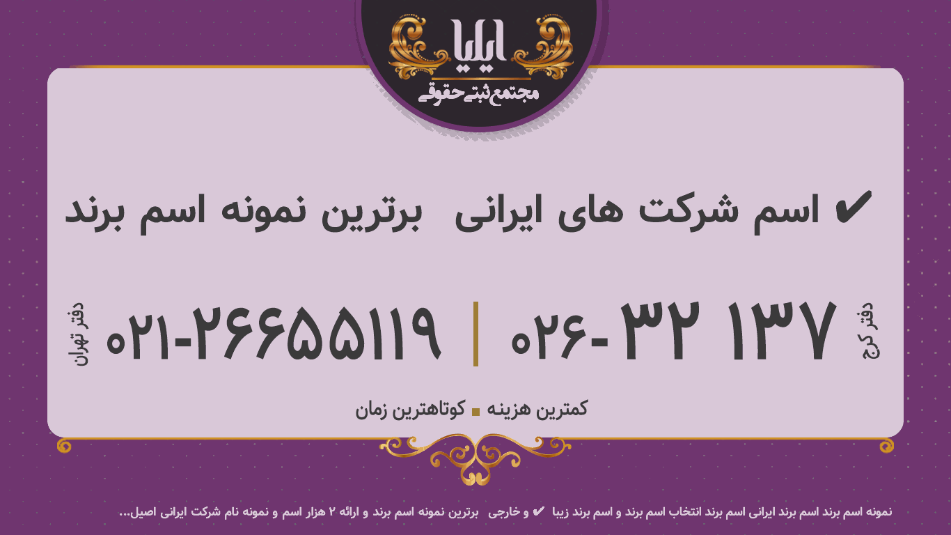 برترین نمونه اسم برند 🥇 اسم شرکت های ایرانی ✔️