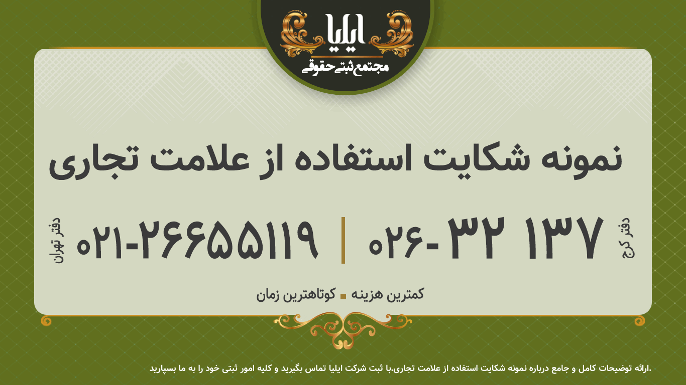 نمونه شکایت استفاده از علامت تجاری