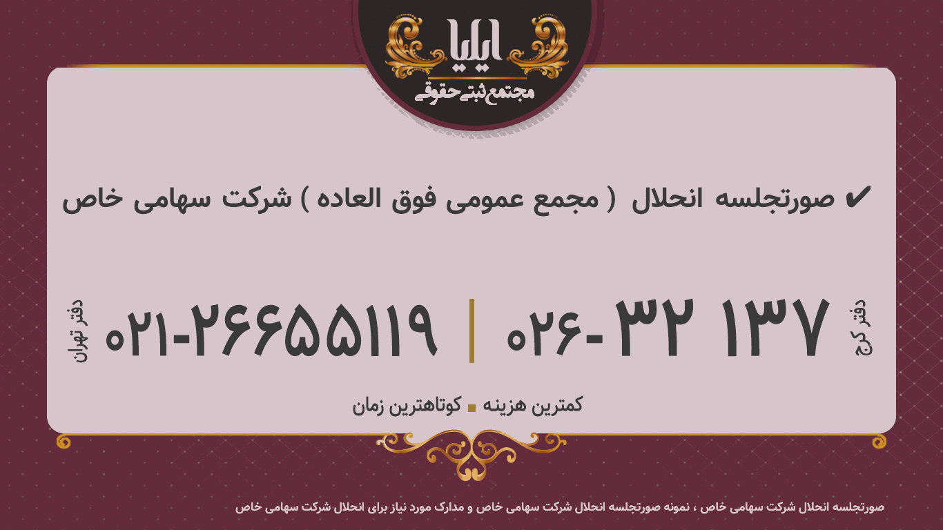 صورتجلسه انحلال  ( مجمع عمومی فوق العاده ) شرکت سهامی خاص ✔️ 