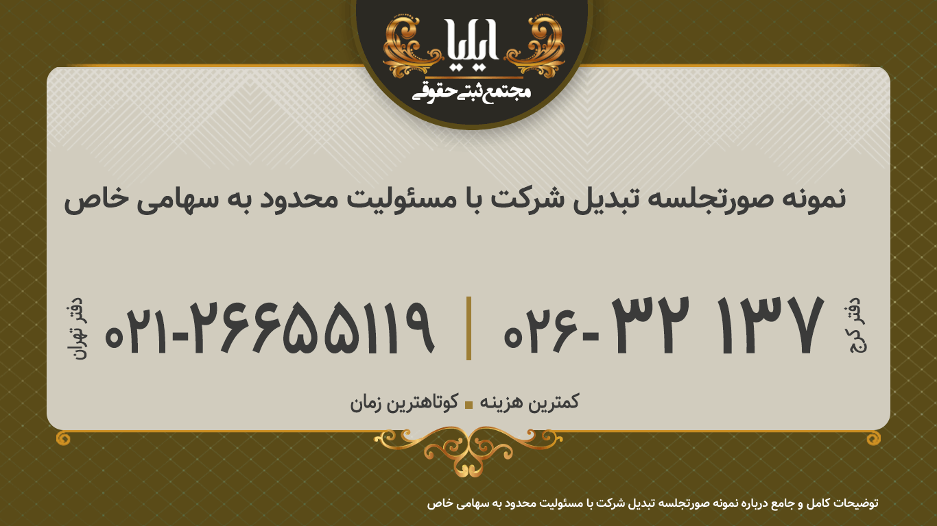 نمونه صورتجلسه تبدیل شرکت با مسئولیت محدود به سهامی خاص