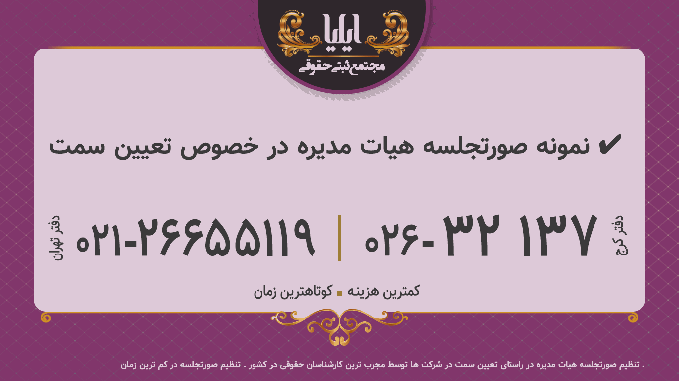 نمونه صورتجلسه هیات مدیره در خصوص تعیین سمت ✔️