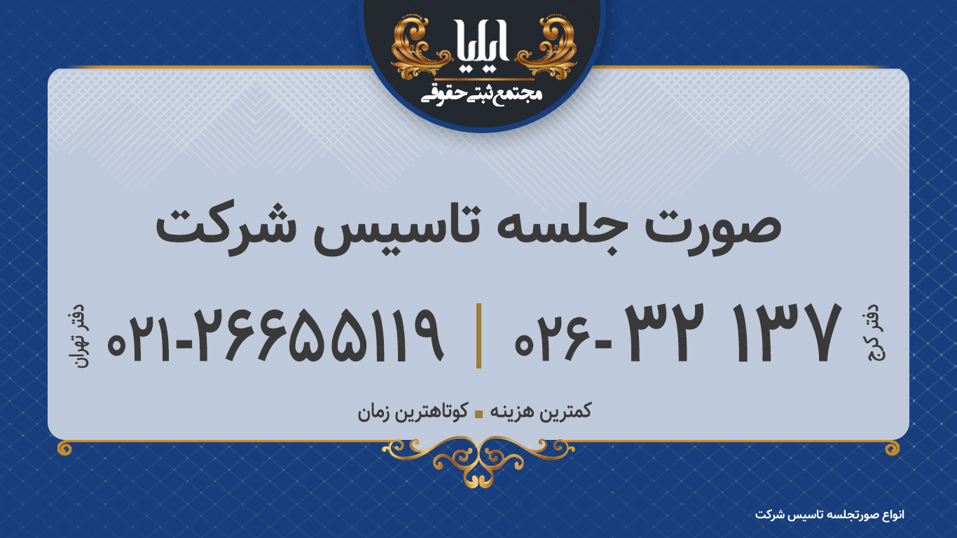 صورت جلسه تاسیس شرکت