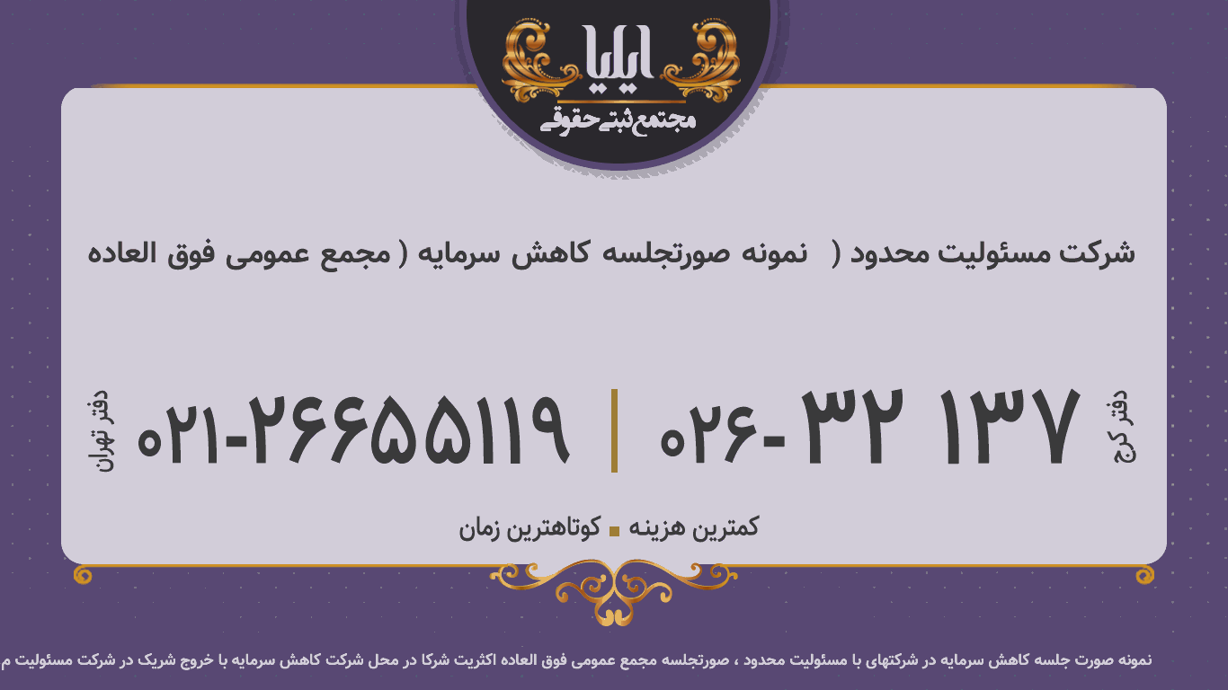 نمونه صورتجلسه کاهش سرمایه ( مجمع عمومی فوق العاده 🥇 ) شرکت مسئولیت محدود
