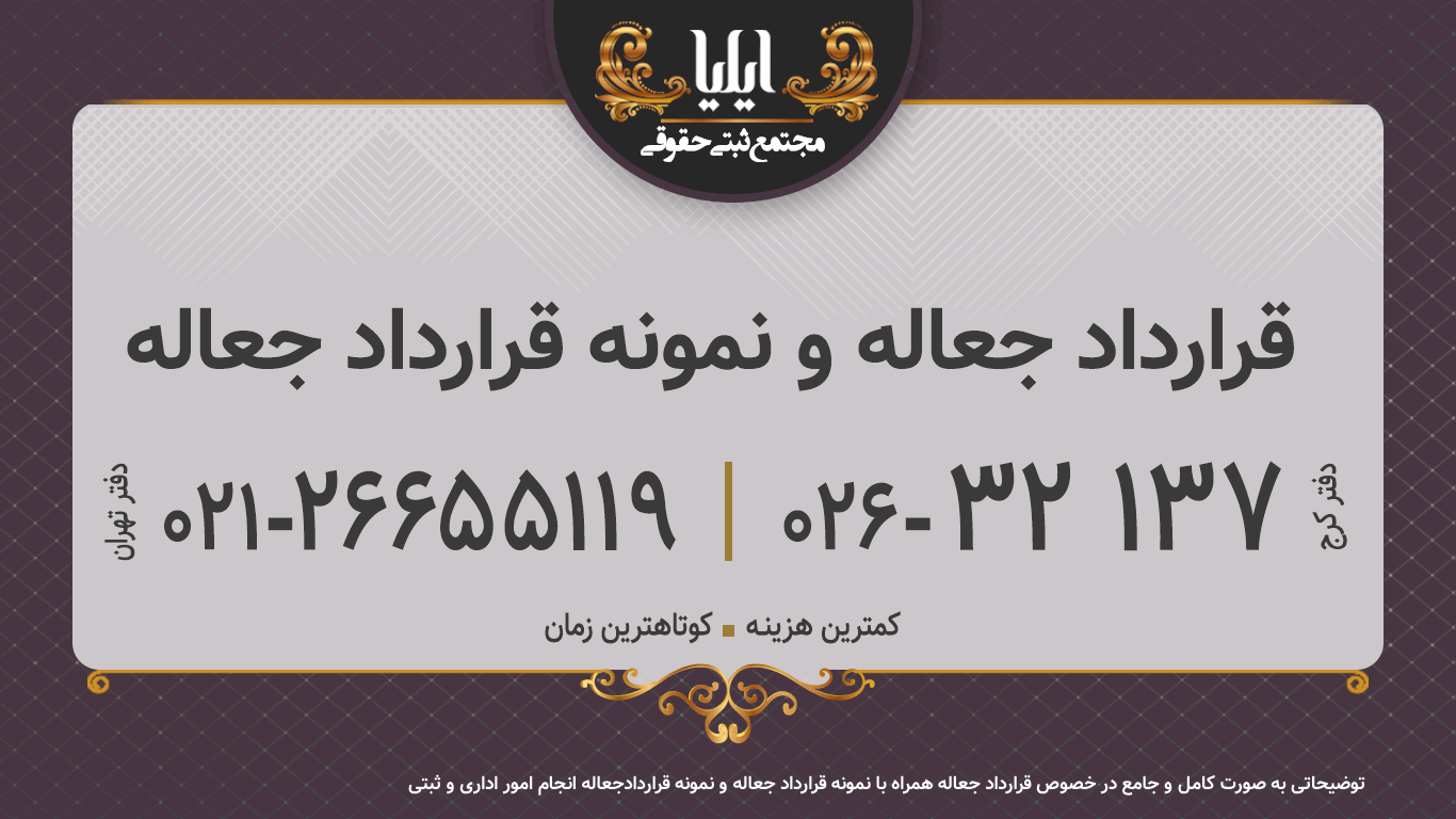 قرارداد جعاله و نمونه قرارداد جعاله