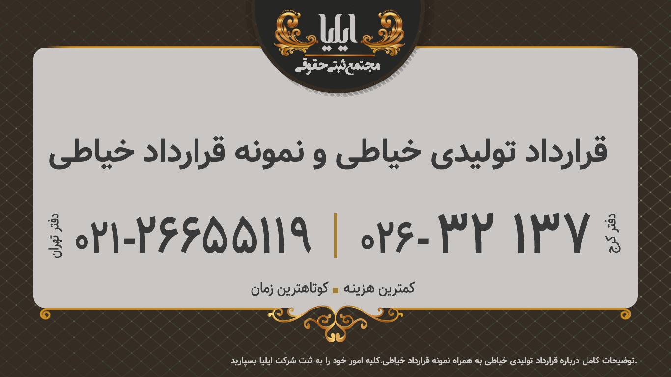 قرارداد تولیدی خیاطی و نمونه قرارداد خیاطی