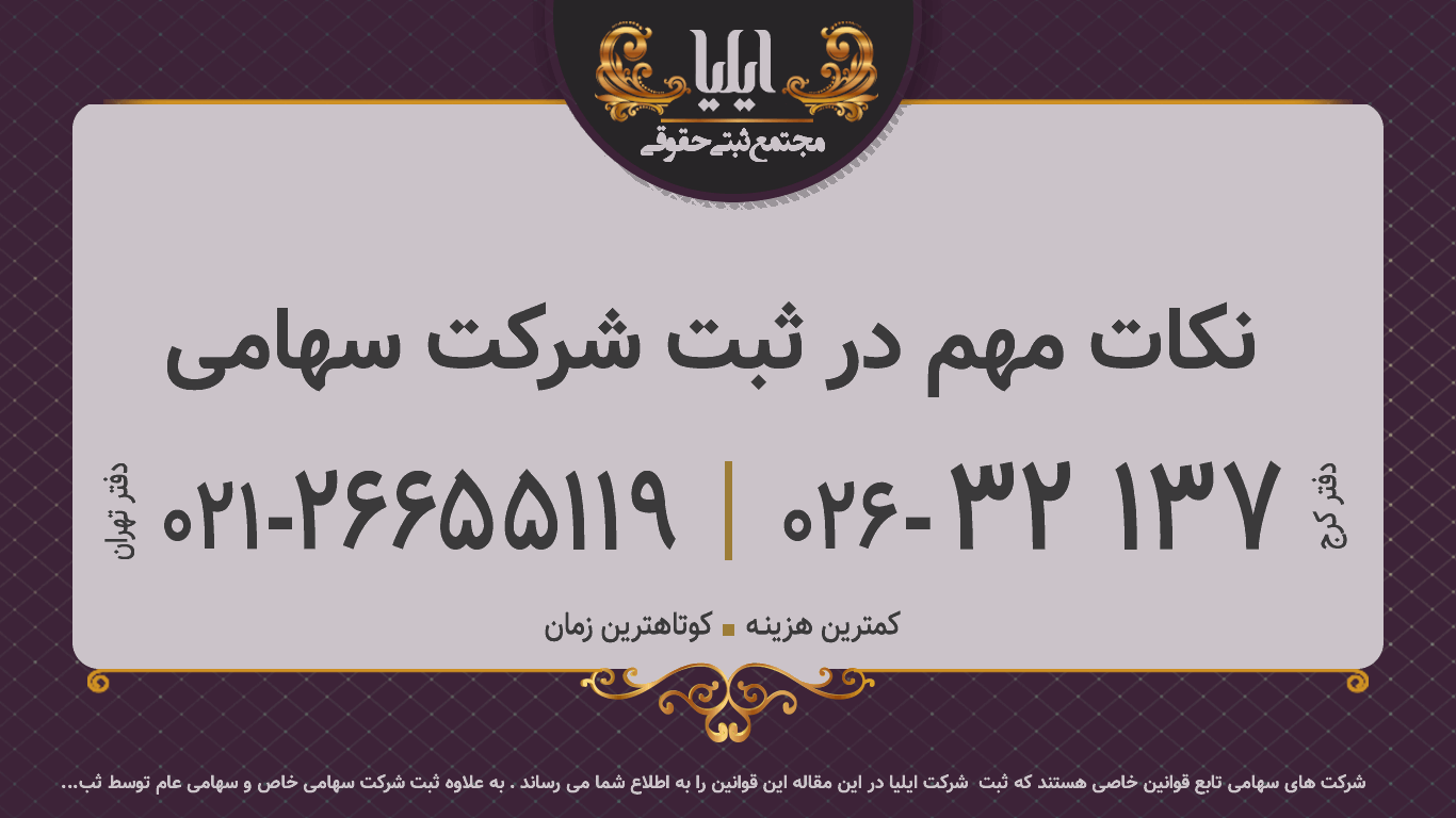 نکات مهم در ثبت شرکت سهامی