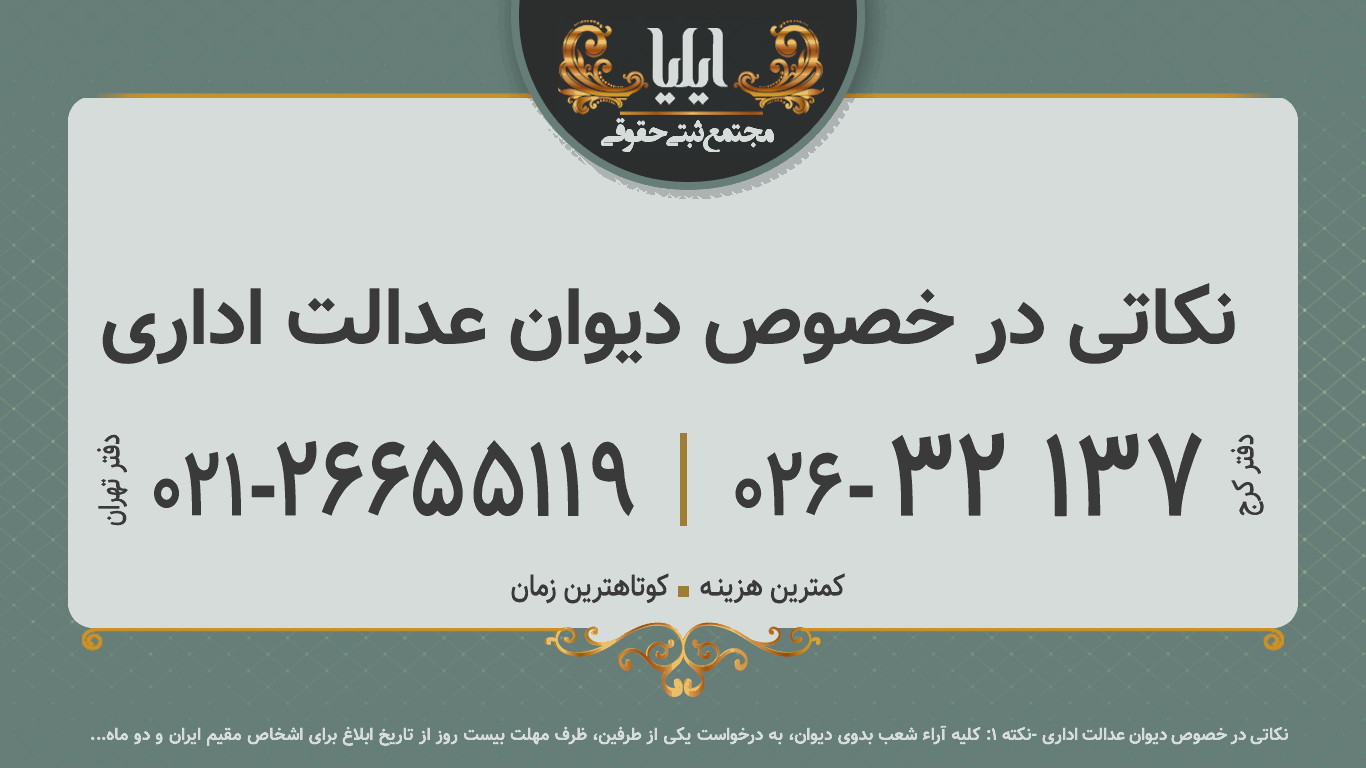 نکاتی در خصوص دیوان عدالت اداری