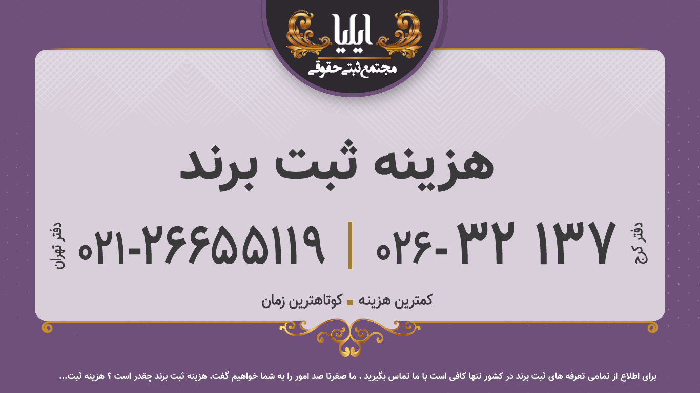 هزینه ثبت برند 🥇