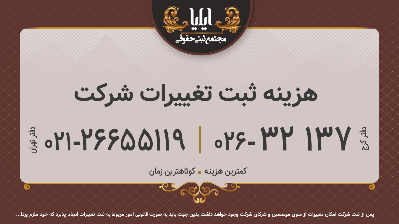 هزینه ثبت تغییرات شرکت