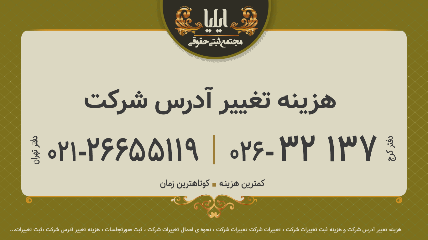 هزینه تغییر آدرس شرکت 