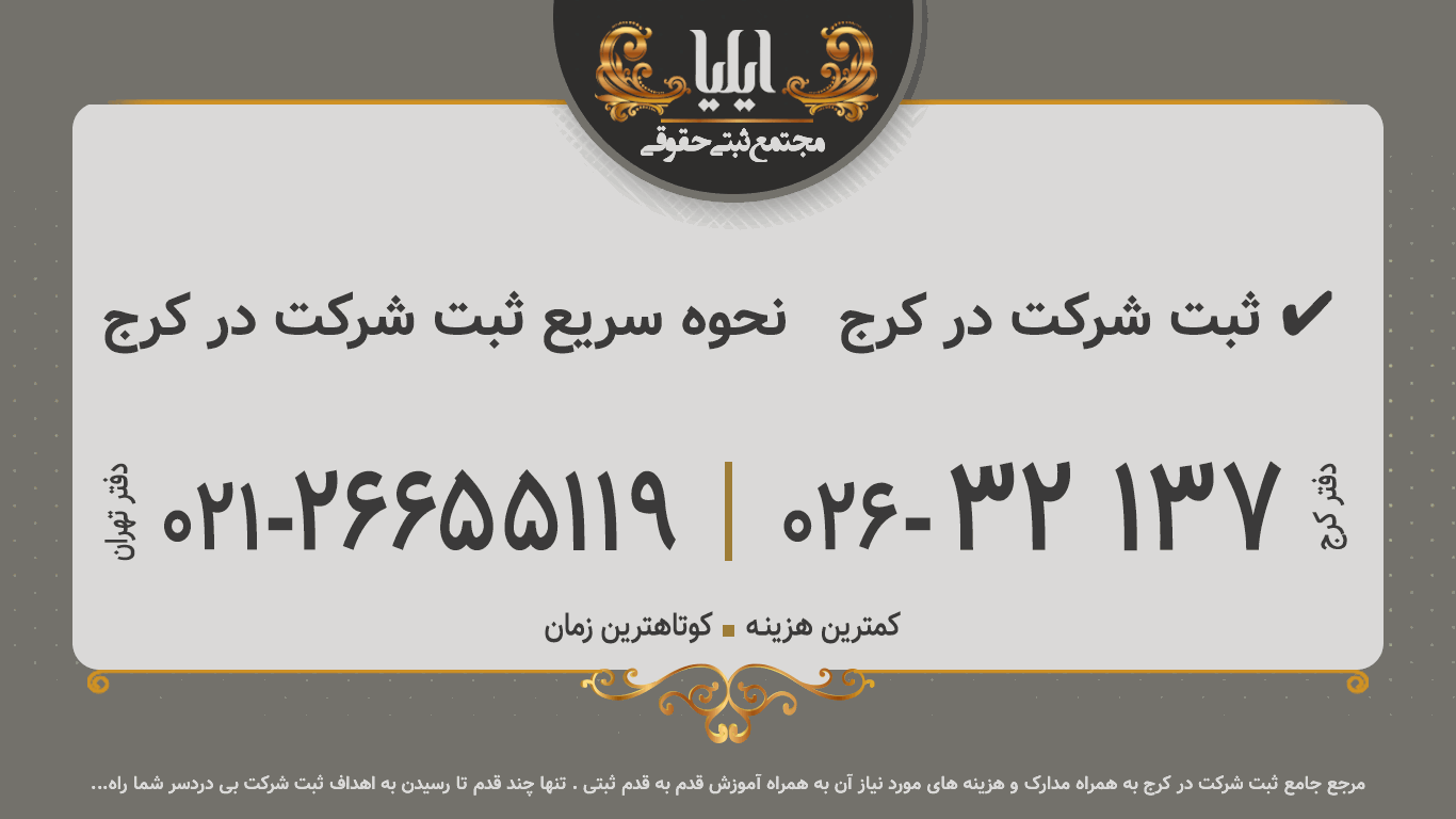 ثبت شرکت در کرج  ▶ نحوه سریع ثبت شرکت در کرج ✔️ 