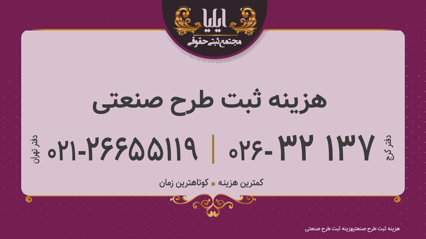 هزینه ثبت طرح صنعتی