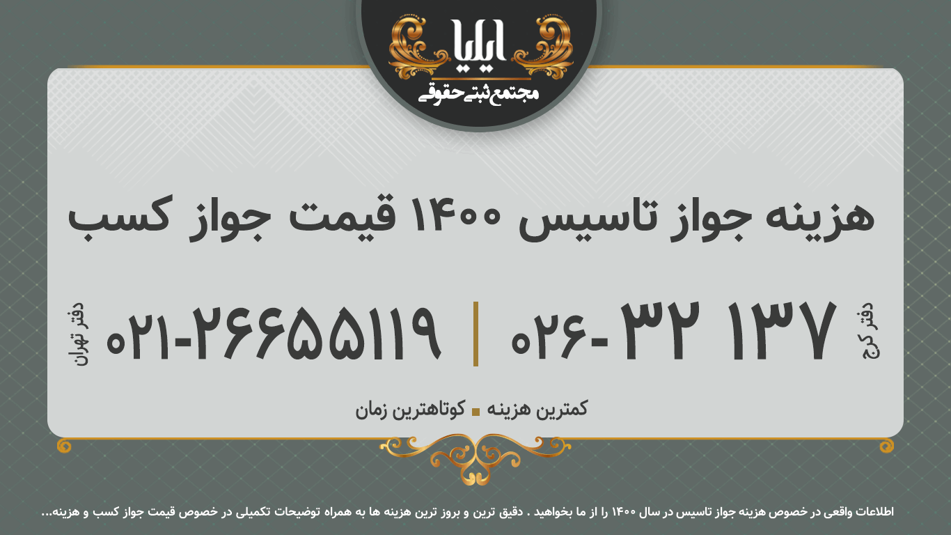 هزینه جواز تاسیس 1400 قیمت جواز کسب 
