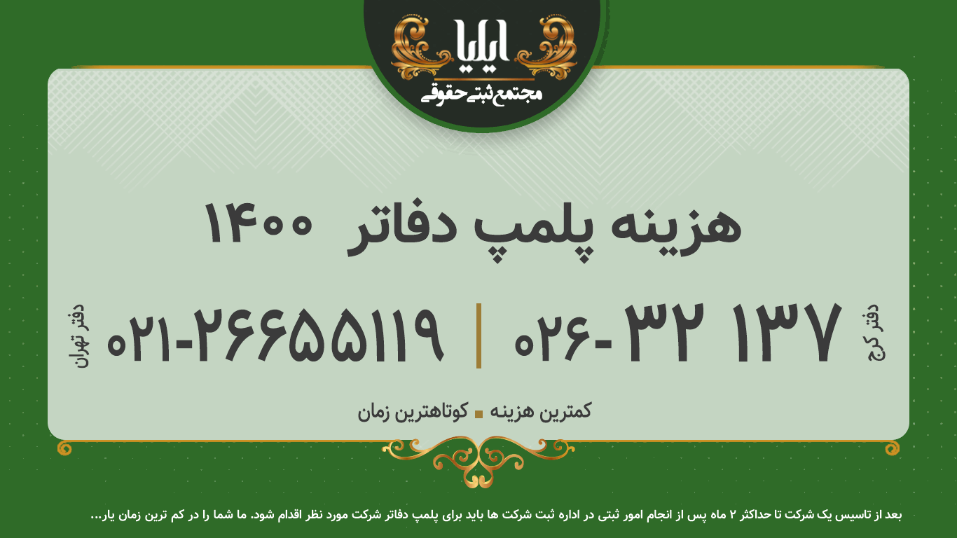 هزینه پلمپ دفاتر  1400