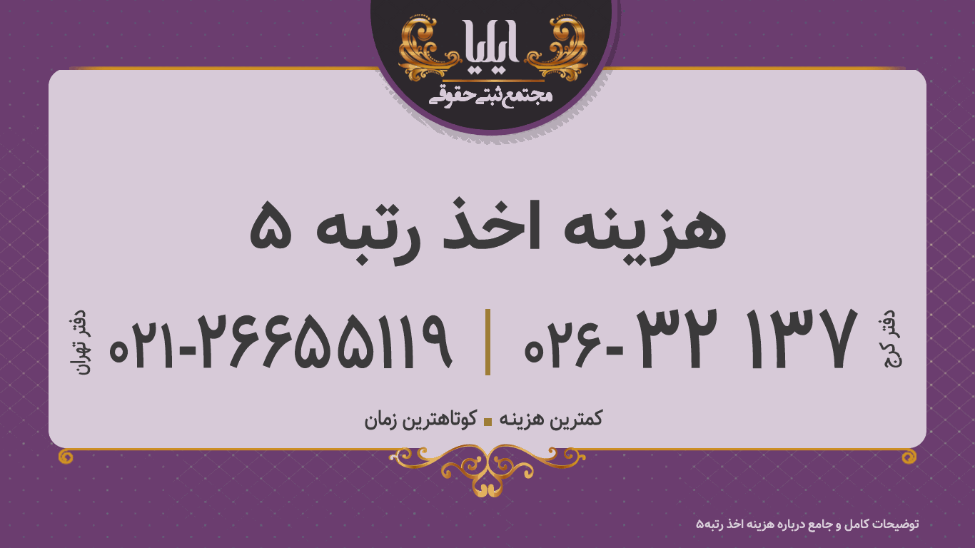 هزینه اخذ رتبه 5