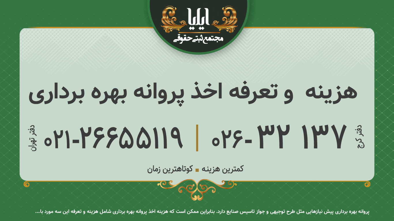 هزینه  و تعرفه اخذ پروانه بهره برداری