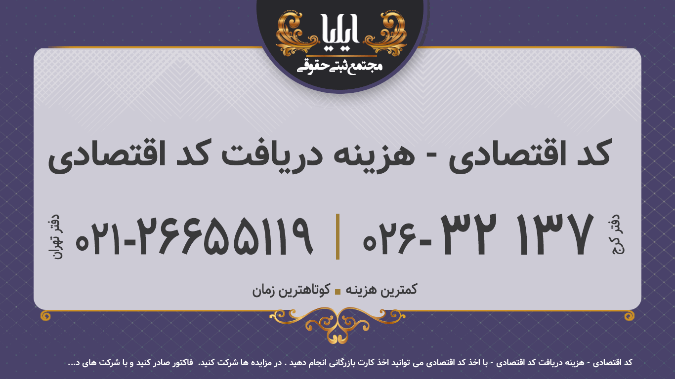 کد اقتصادی - هزینه دریافت کد اقتصادی