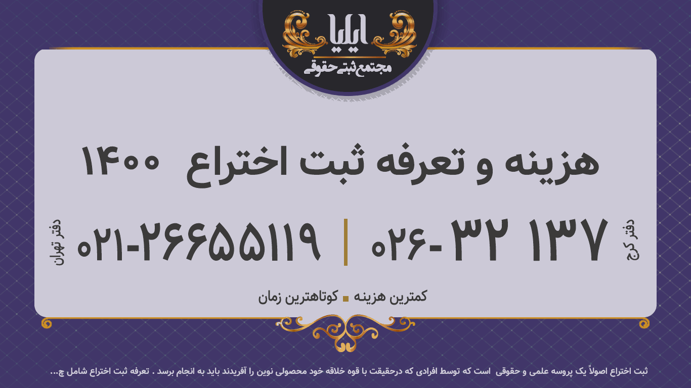 هزینه و تعرفه ثبت اختراع  1400