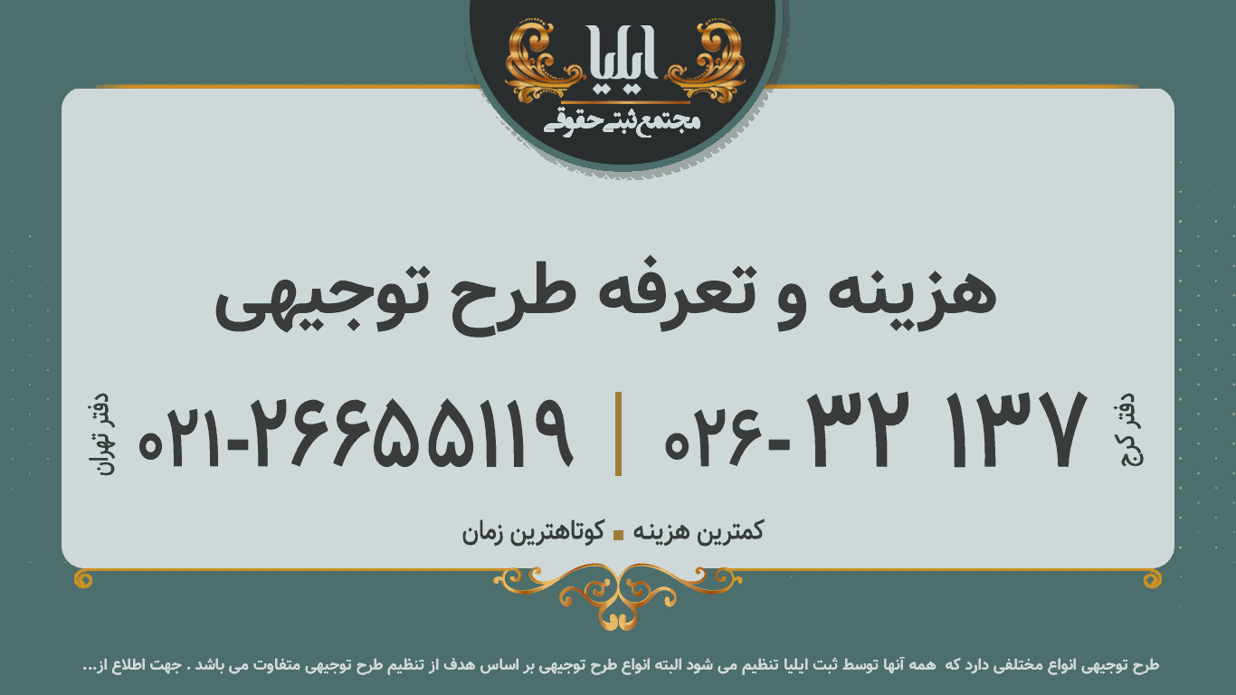 هزینه و تعرفه طرح توجیهی