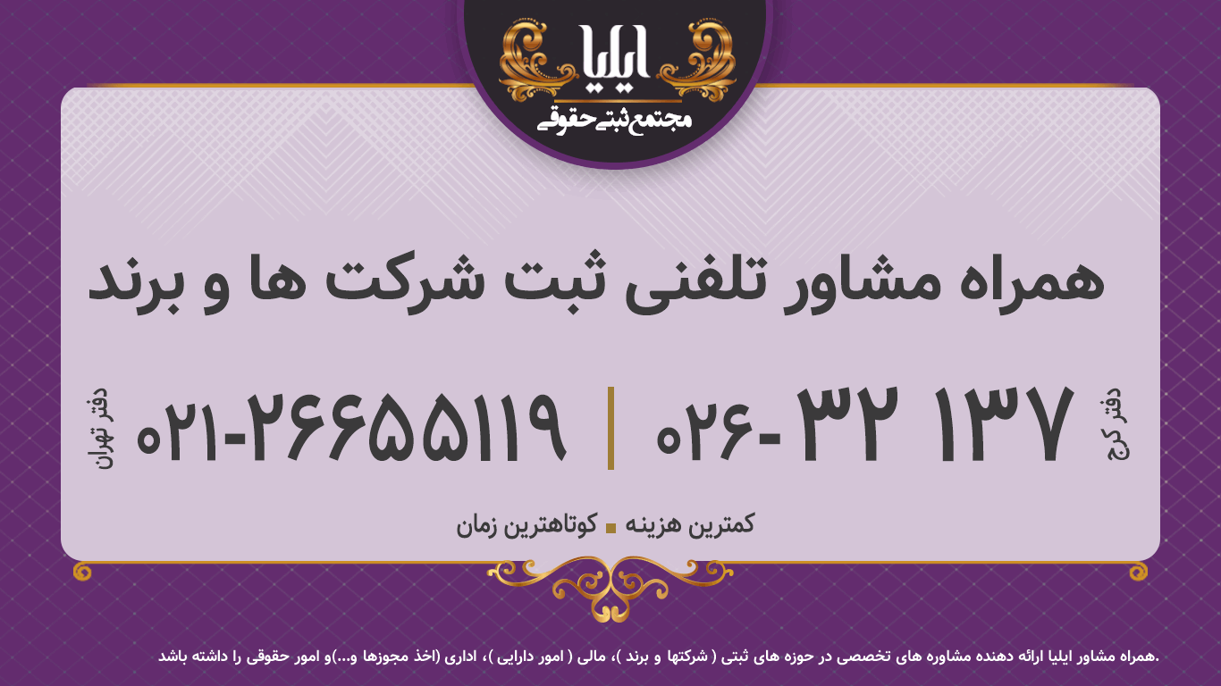 همراه مشاور تلفنی ثبت شرکت ها و برند