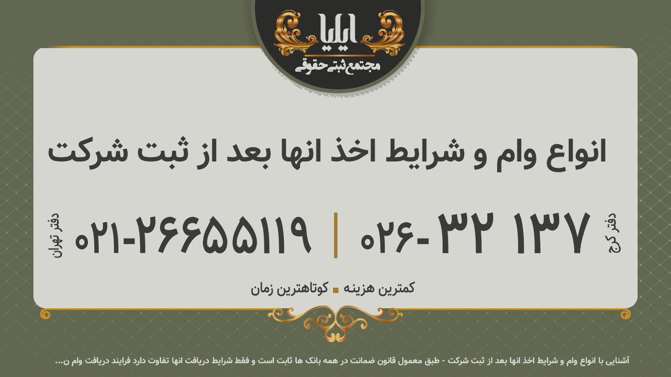 انواع وام و شرایط اخذ انها بعد از ثبت شرکت