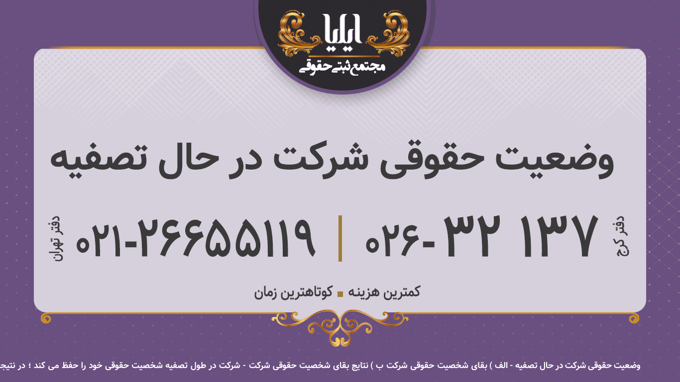 وضعیت حقوقی شرکت در حال تصفیه
