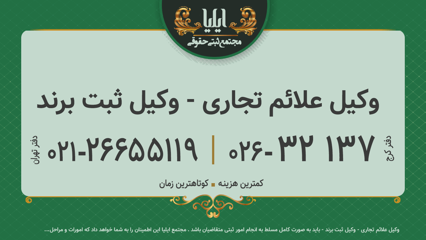 وکیل علائم تجاری - وکیل ثبت برند