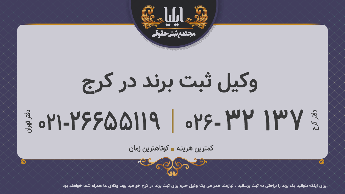 وکیل ثبت برند در کرج