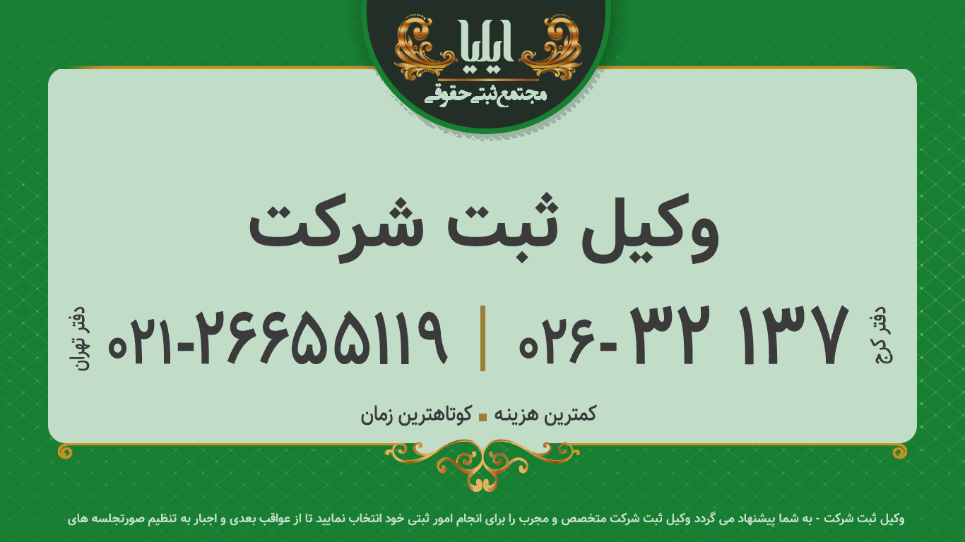 وکیل ثبت شرکت