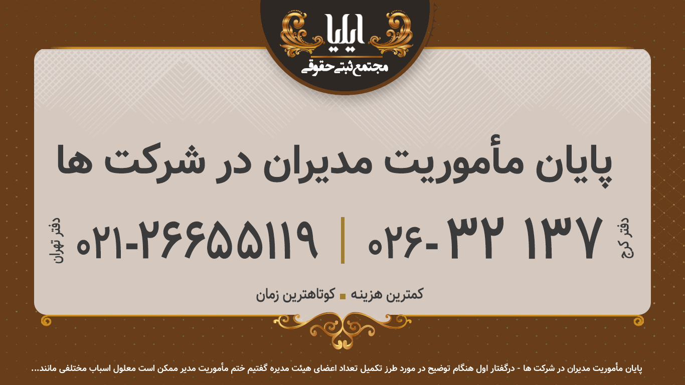 پایان مأموریت مدیران در شرکت ها