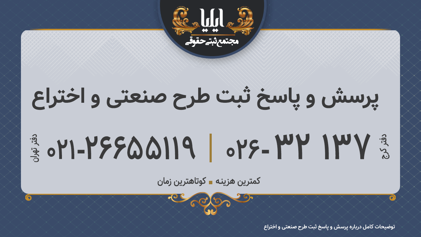 پرسش و پاسخ ثبت طرح صنعتی و اختراع