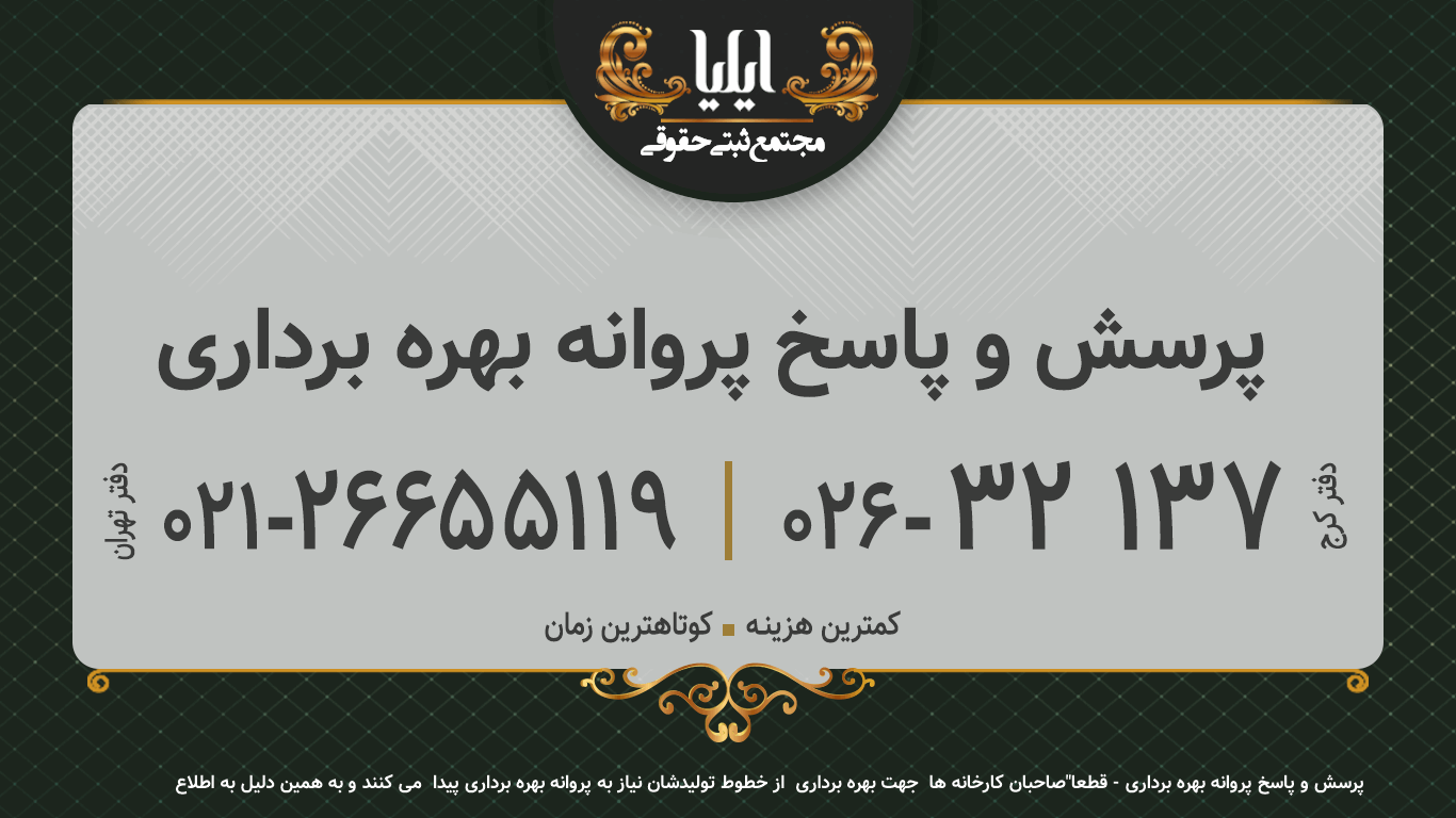 پرسش و پاسخ پروانه بهره برداری
