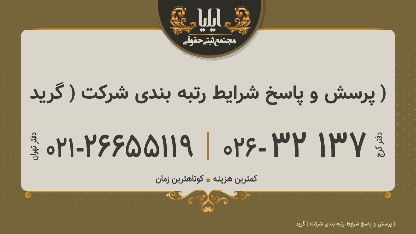 پرسش و پاسخ شرایط رتبه بندی شرکت ( گرید )