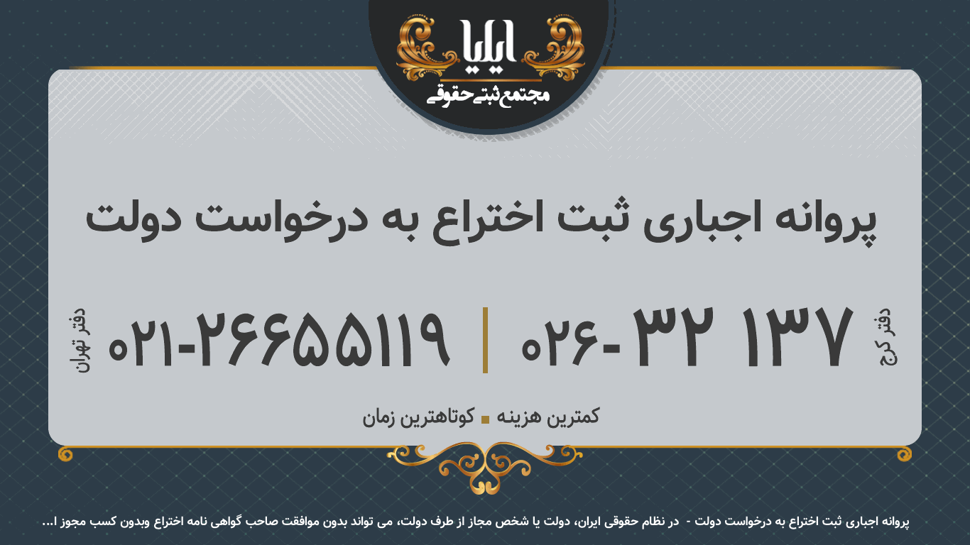  پروانه اجباری ثبت اختراع به درخواست دولت