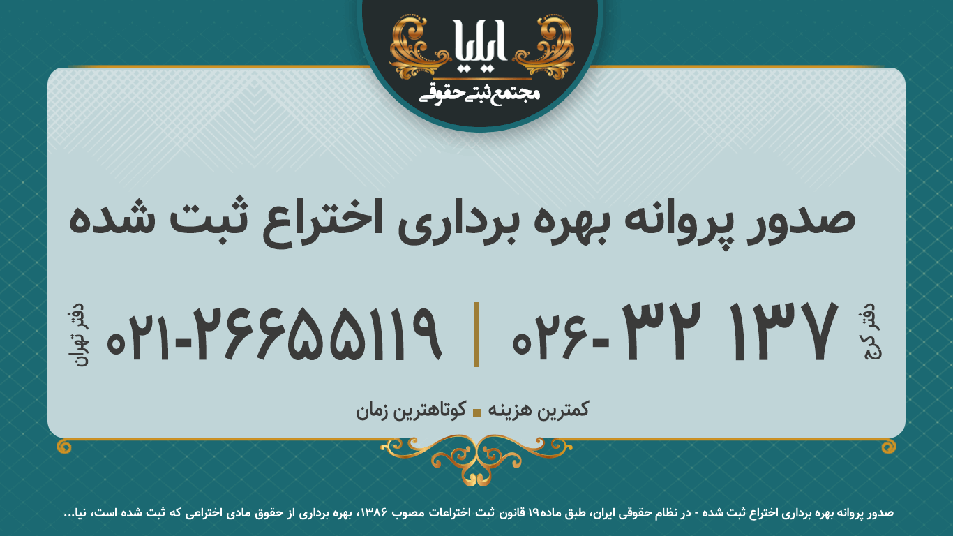 صدور پروانه بهره برداری اختراع ثبت شده