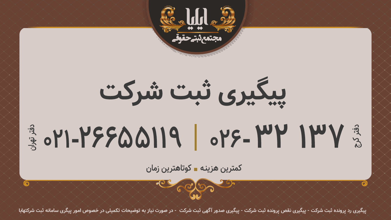 پیگیری ثبت شرکت