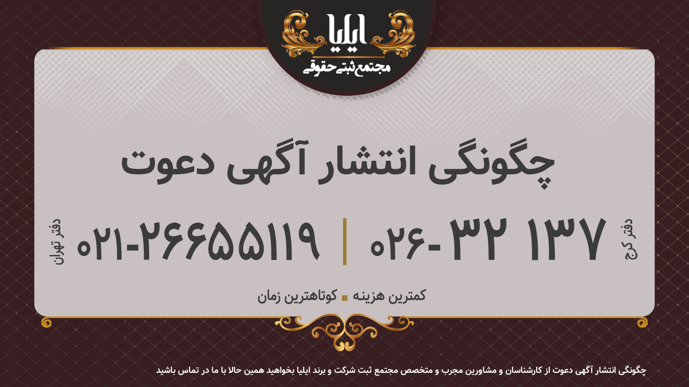 چگونگی انتشار آگهی دعوت