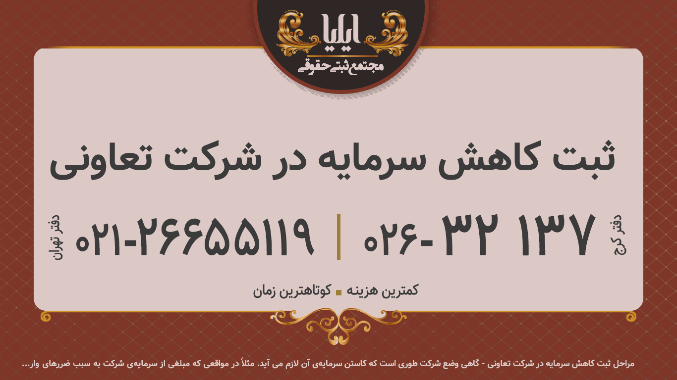 ثبت کاهش سرمایه در شرکت تعاونی