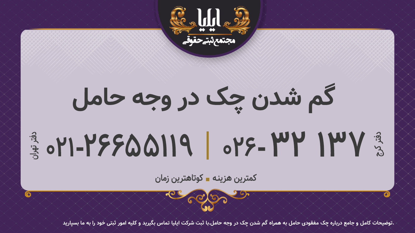 گم شدن چک در وجه حامل