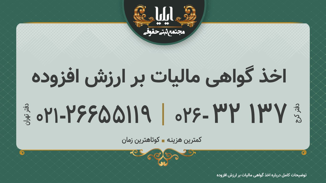 اخذ گواهی مالیات بر ارزش افزوده