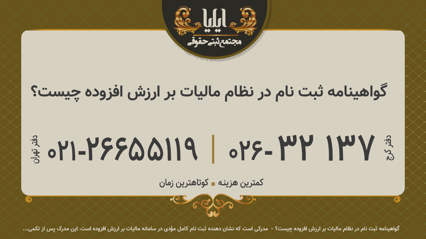 گواهینامه ثبت نام در نظام مالیات بر ارزش افزوده چیست؟